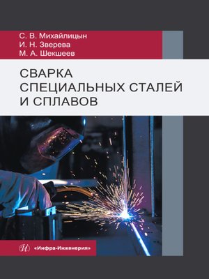 cover image of Сварка специальных сталей и сплавов